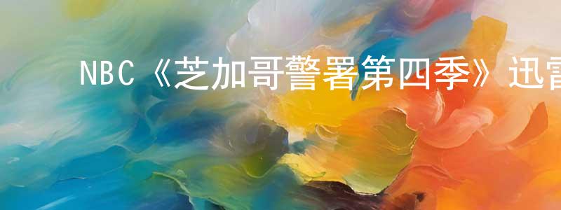 ﻿柴杨的网络影视资源,﻿NBC《芝加哥警署第四季》迅雷下载/在线观看/百度云-犯罪/历史载-美剧天堂